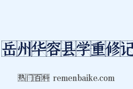岳州华容县学重修记是什么意思的图片